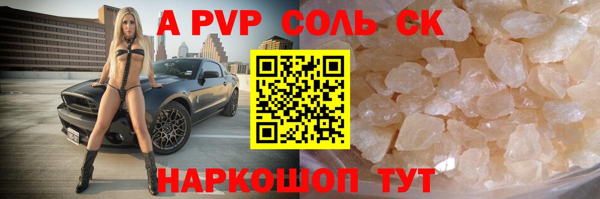 Alpha-PVP Соль Благовещенск