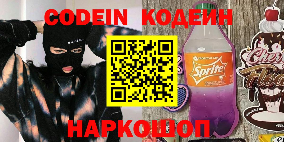 Кодеин Purple Drank Благовещенск