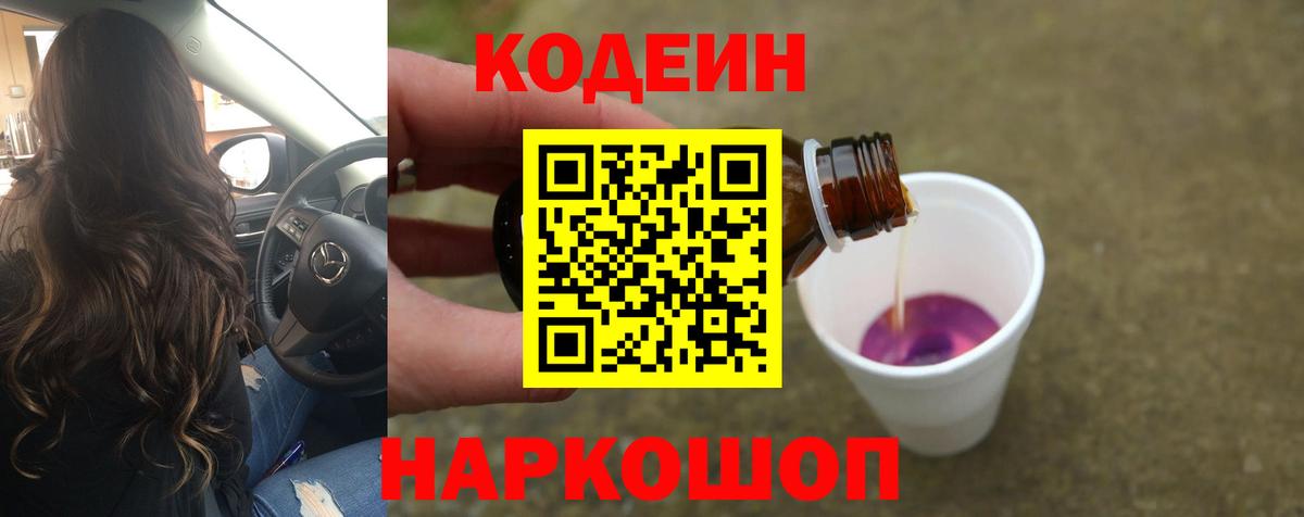 Кодеин напиток Lean (лин)  Кодеиновый сироп Lean Purple Drank  Благовещенск 